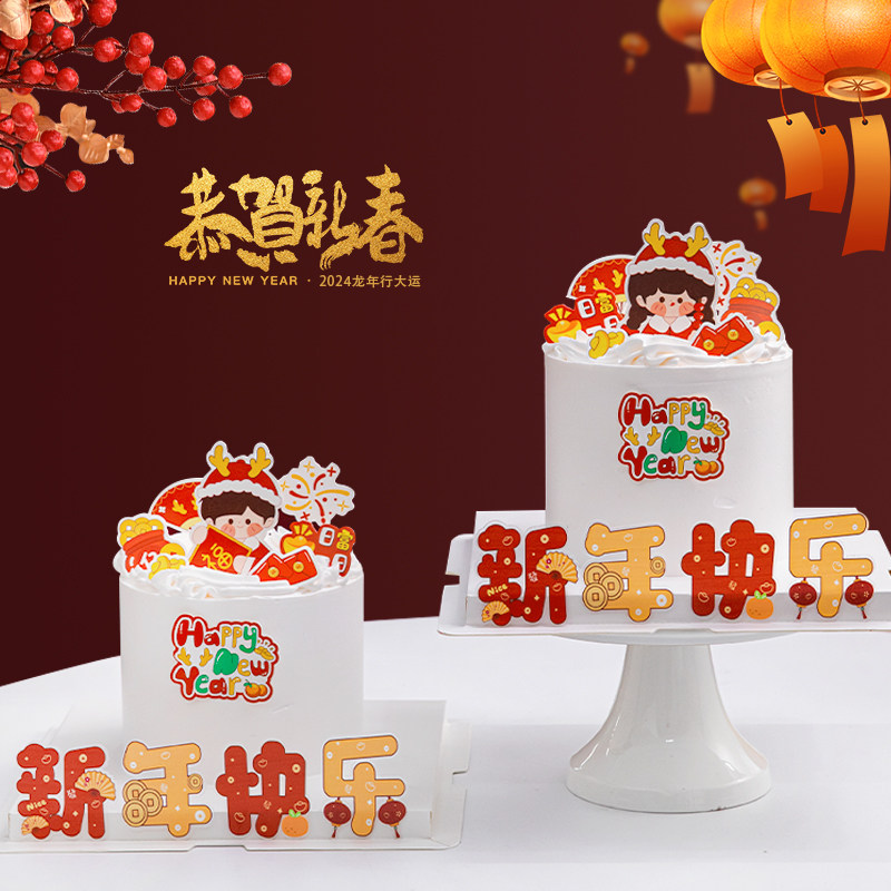 2024新年快乐蛋糕装饰小男孩小女孩happynewyear日富一日插牌插件