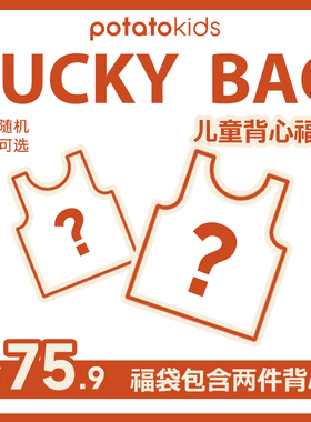 小番薯potatokids超值粉丝福袋【75.9元随机2件背心】四季款随机