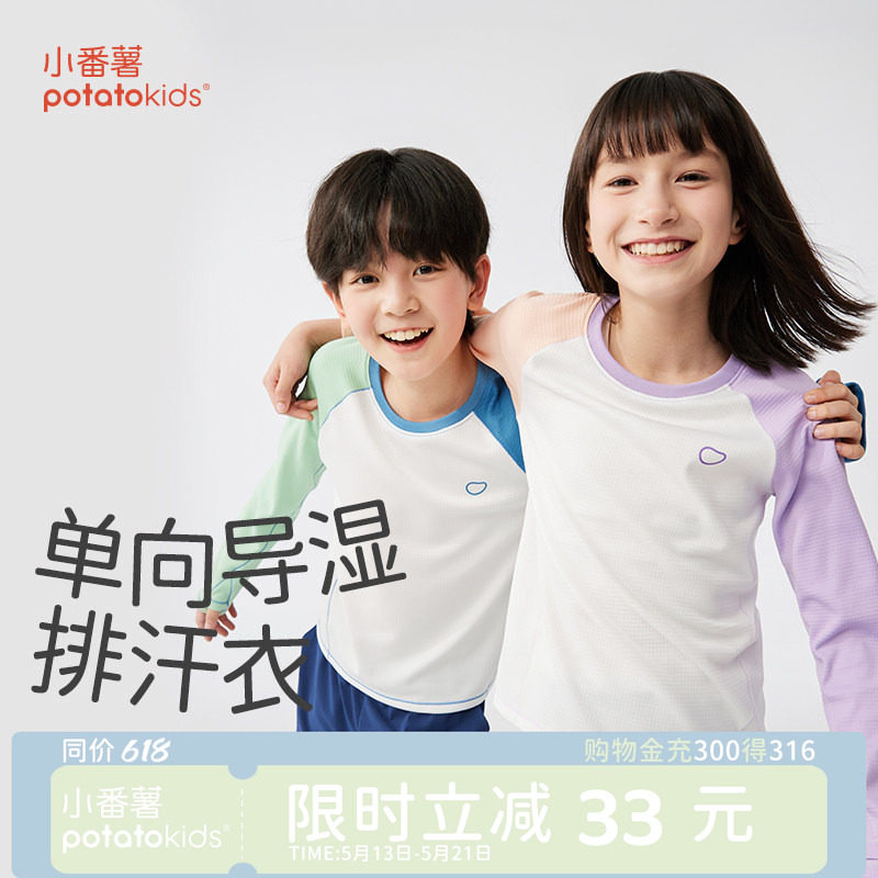 小番薯potatokids 单向导湿儿童速干T恤薄款男童女童长袖运动T恤