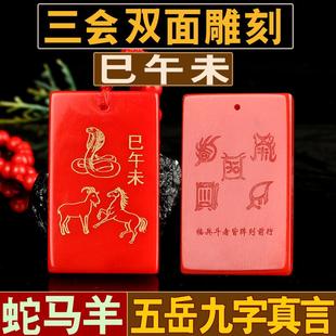红色蛇羊马巳午未三会火局牌朱砂吊坠2026年属马本命年吉祥佩戴物