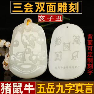刻字和田玉猪鼠牛三会吊坠五岳真形吊坠亥子丑北方水局地支三会牌