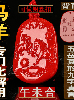 刻字马年钛岁化解朱砂马羊六合牌