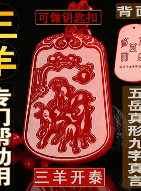 可刻字朱砂三羊开泰吊坠马年化解