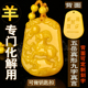 刻字黄龙玉己未羊吊坠2026马年化解生肖羊形饰物招财转运五岳真形