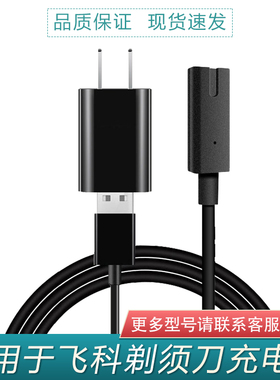 适用于飞科剃须刀充电器线FS358FS359FS365FS366FS367FS368充电线