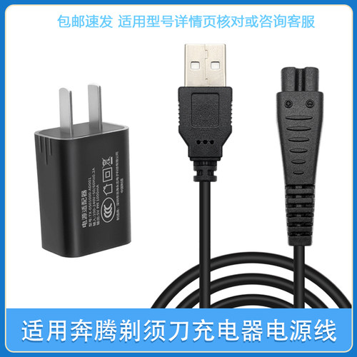 适用奔腾刮胡刀电源线PW830831 926 PQ8806 9600剃须刀充电器配件