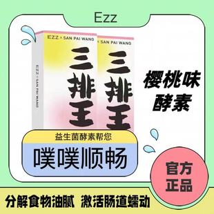 EZZ三排王樱桃酵素果冻果冻白芸豆果蔬益生菌通便刮油清肠即食