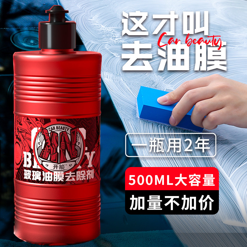 开能汽车玻璃油膜去除剂重度油膜清洁膏挡风玻璃污渍油膜清洁乳