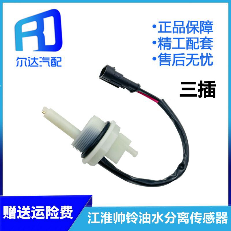 适配云内1000401江淮帅铃3骏铃V6V5滤芯水位传感器油水分离传感器