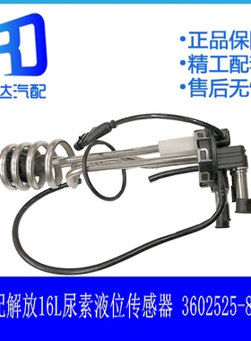适用于解放J6 龙V 16L尿素箱尿素液位传感器3602525-874Q JS51630