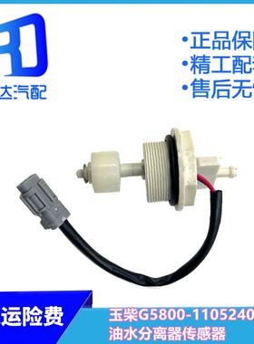 适配玉柴G5800-1105240C云内1000401水位感应器油水分离器传感器