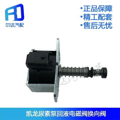 适用于红岩凯龙尿素泵回液电磁阀尿素泵倒吸开关换向阀回流单向阀