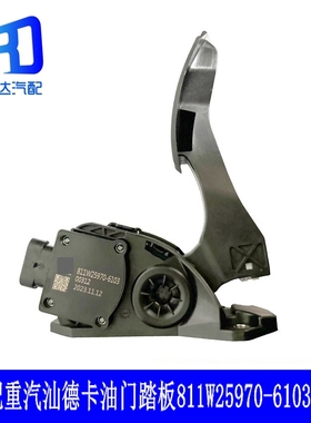 适配重汽豪沃T5G汕德卡油门踏板油门加速器传感器 811W25970-6103