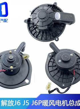 适配解放新 J6 J6P悍威鼓风机暖风电机空调风机8101045-A65-H43