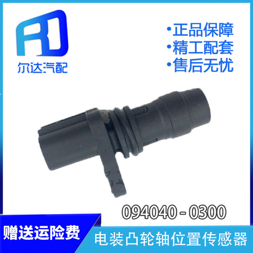 凸轮轴位置传感器094040-0300