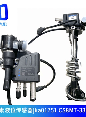 CS8MT-330适用于JKA01751江淮国六尿素液位传感器温度传感器
