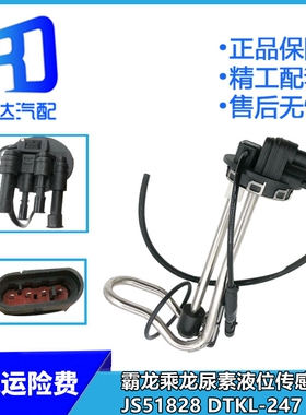 DTKL-247适配JS52166柳汽霸龙乘龙H7M7尿素温度液位传感器JS51828