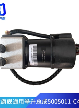 适配东风天龙旗舰D901驾驶室举升油泵翻转举升电机5005011-C4300