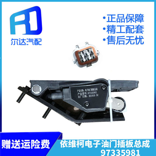 电子油门踏板97335981