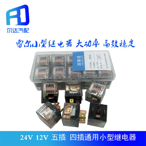 汽车通用继电器防水四插闪光器