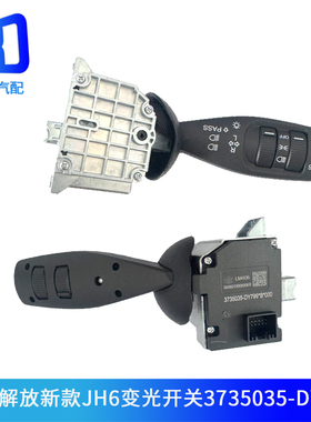 3735035-DY799适配DY789解放J7雨刮变光开关组合开关3735040A2000