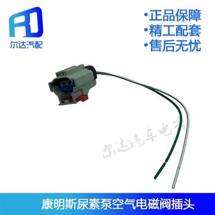 适用于康明斯Ecofit尿素泵空气电磁阀5308708 A042P552插头插座