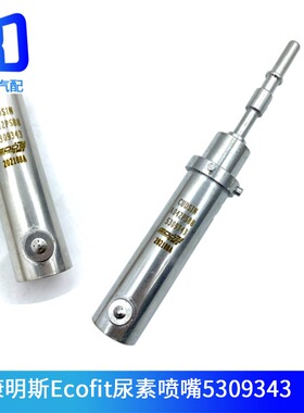 适用于天龙欧曼康明斯 尿素泵喷射器 尿素喷嘴 A042P588 5309343