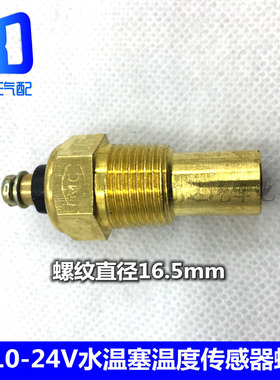 CA10-24V适用于解放140东风老款货车农用车水温塞温度传感器螺纹