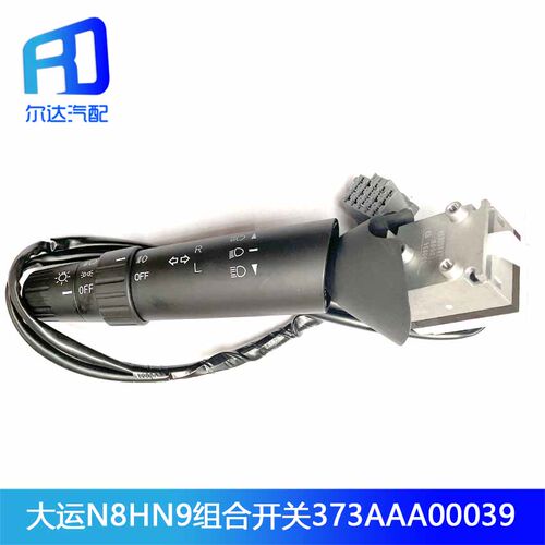 适配大运重卡N8HN9组合开关大灯开关灯光变光控制开关373AAA00039