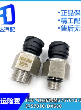 3757010-DX630适配JH6气压传感器J6P储气压力传感器3757010-DY699