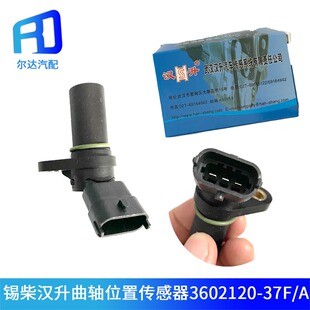 适用于汉升锡柴解放大柴道依茨国五曲轴位置传感器3602120-37F/A