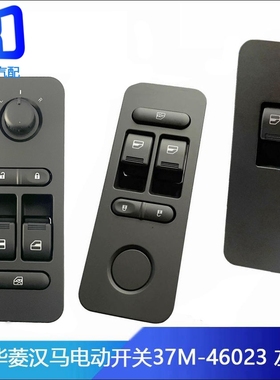 37M-46023-46022-46021适配华菱汉马H9 H6 H7玻璃升降器电动开关