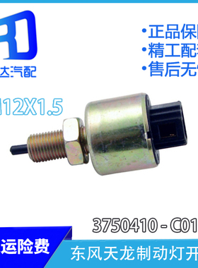 3750410-C0100适用于东风天龙天锦大力神制动灯开关刹车灯开关