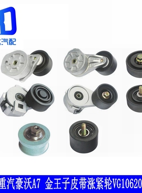 适用于重汽豪沃A7 潍柴金王子皮带涨紧轮VG1246060002 1062060113
