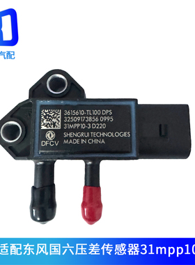 31MPP10-3适用于东风天龙旗舰国六后处理压差传感器3615610-TL100