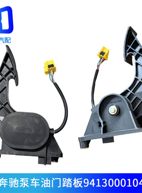 9413000104适配奔驰重卡卡车泵车油门踏板Om457AXOR消防车