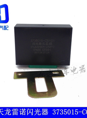 适用于东风新 天龙雷诺电子闪光器控制器继电器单元3735015-C0101