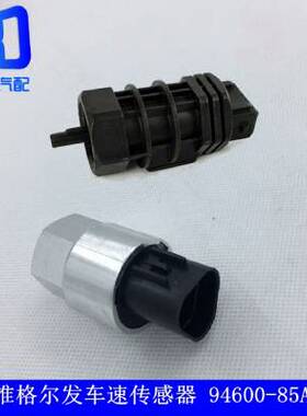 94600-85A00适用于江淮格尔发车速传感器里程表传感器3801910W106