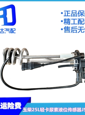 JS51237适配玉柴25L南骏王牌轻卡尿素液位传感器DTKS-300 JS51580