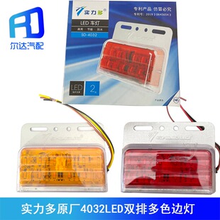 实力多4032大货车边灯24V超亮4038防水多功能挂车LED侧灯示宽灯