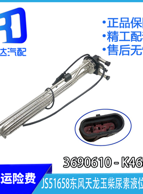 适用于JS51658东风天龙天锦玉柴尿素液位温度传感器3690610-K46H0
