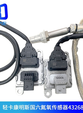5WK96741适用于福田12v轻卡康明斯氮氧传感器4326873 4326874