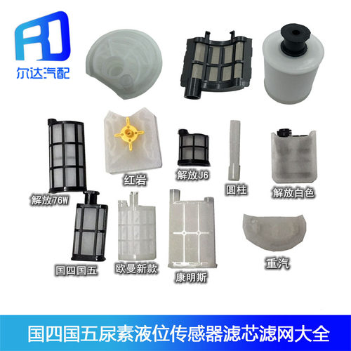 后处理尿素液位传感器滤网滤芯