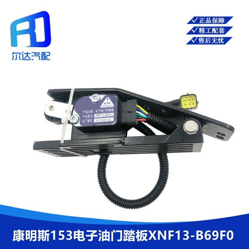 XNF13-B69F0适用于东风康明斯153电子油门踏板油门加速传感器油门