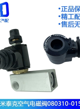 适配天龙玉柴云内 依米泰克 威孚力达尿素泵空气电磁阀080310-015