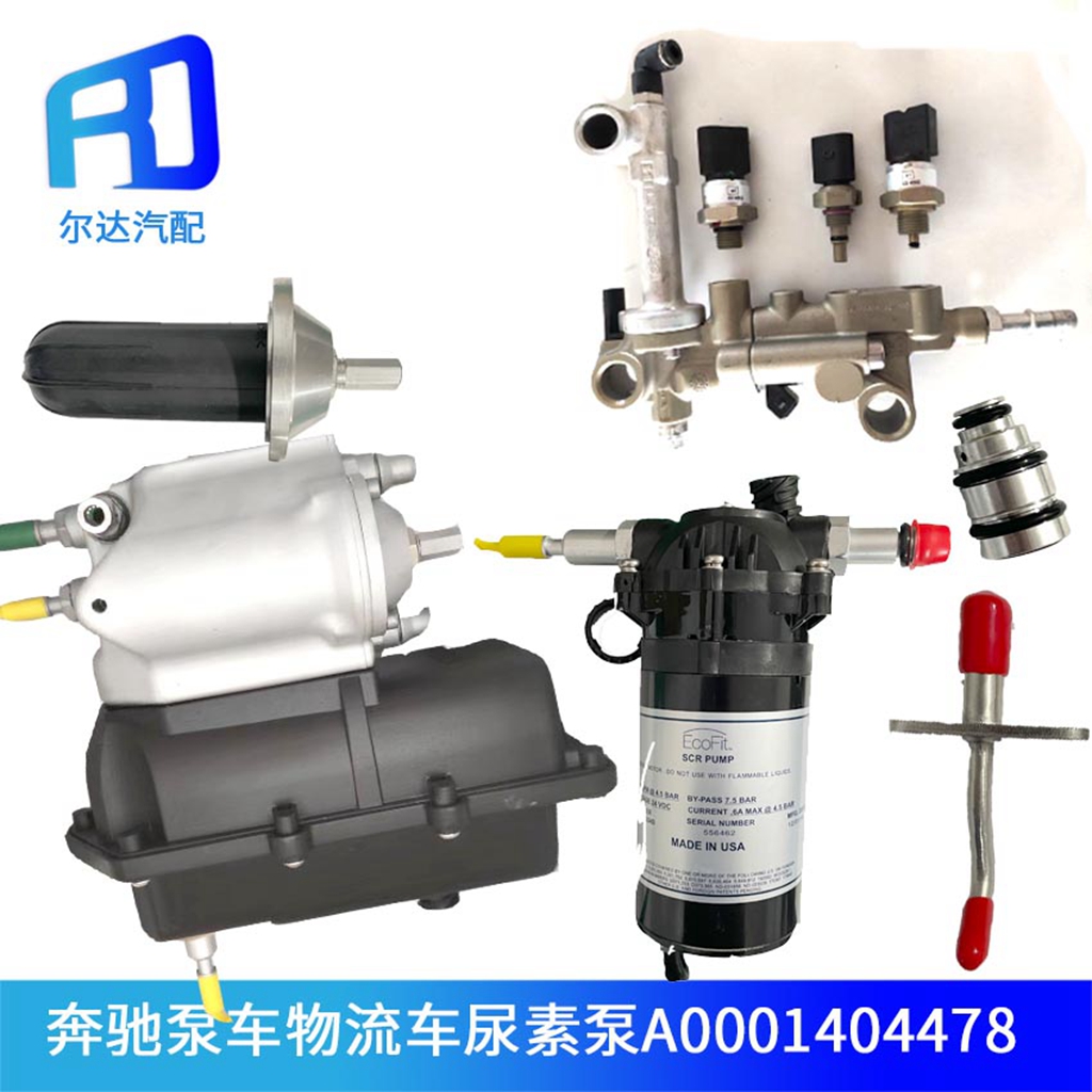 适配奔驰尿素泵A0001404478电机 喷嘴总成 计量阀 压力传感器气囊