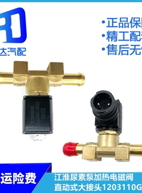 1203110G1P11适用于江淮重卡尿素泵加热电磁阀直动式大接头