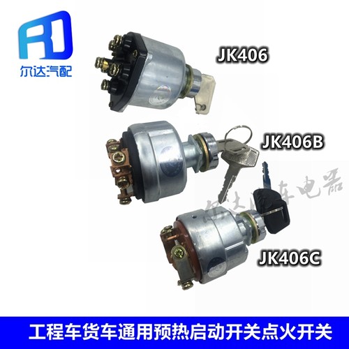 适用于叉车工程车挖掘车徐工JK406 JK406C 406B点火开关预热起动