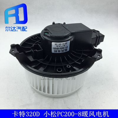 卡特320D空调暖风电机鼓风机