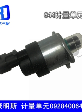 适用于东风天龙康明斯 博世燃油计量单元计量阀0928400644 644